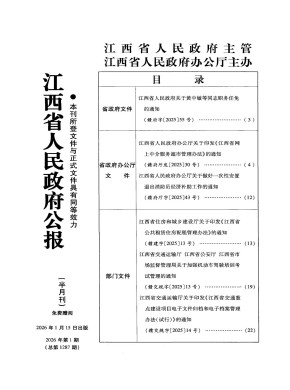 江西省人民政府公报期刊